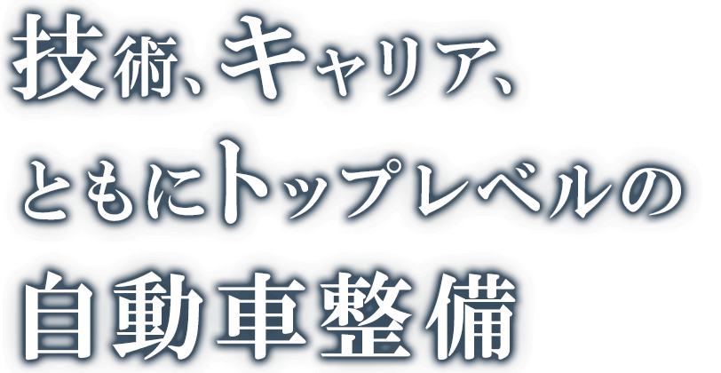 技術、キャリア、ともにトップレベルの自動車整備